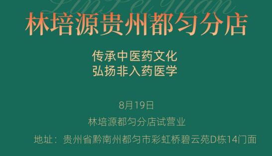 林培源贵州都匀分店8月19日试营业